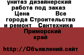 унитаз дизайнерский, работа под заказ › Цена ­ 10 000 - Все города Строительство и ремонт » Сантехника   . Приморский край